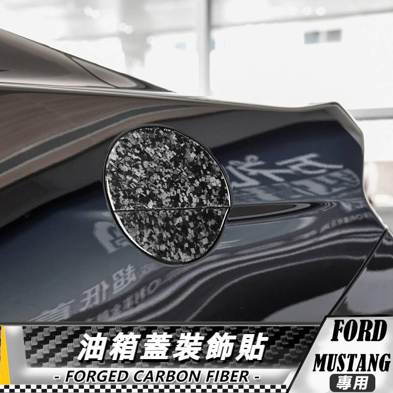 【台灣出貨】碳纖維/鍛造碳 福特 FORD野馬 Mustang 15-20 油箱蓋面板貼-2件 貼 車貼 卡夢 車貼