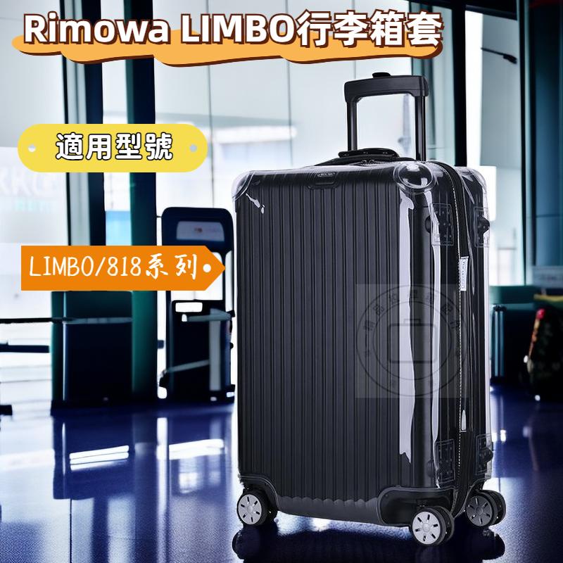 rimowa保護套 LIMBO 日默瓦拉桿箱保護套 日默瓦氣囊款旅行箱保護套 行李箱保護套 rimowa專用保護套