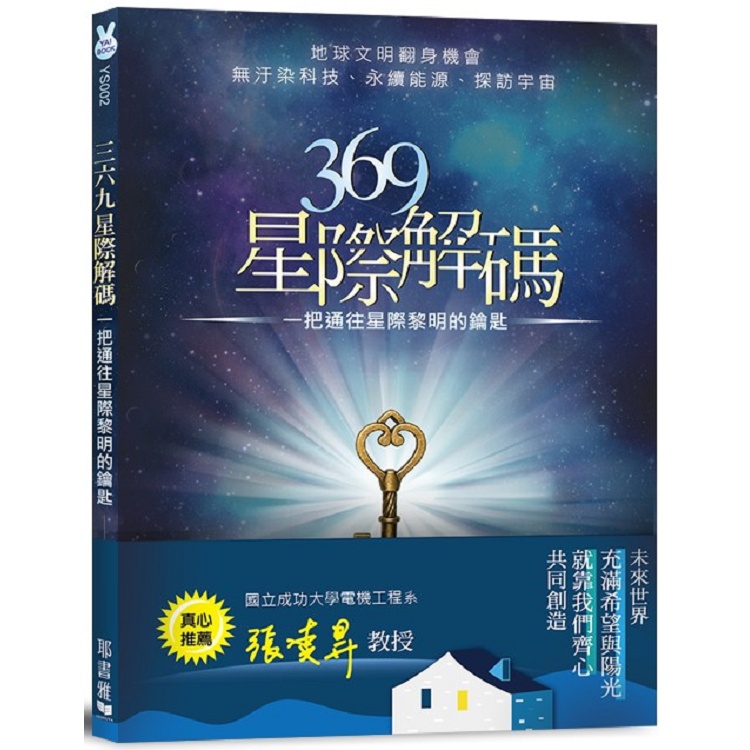 369星際解碼：一把通往星際黎明的鑰匙【金石堂】