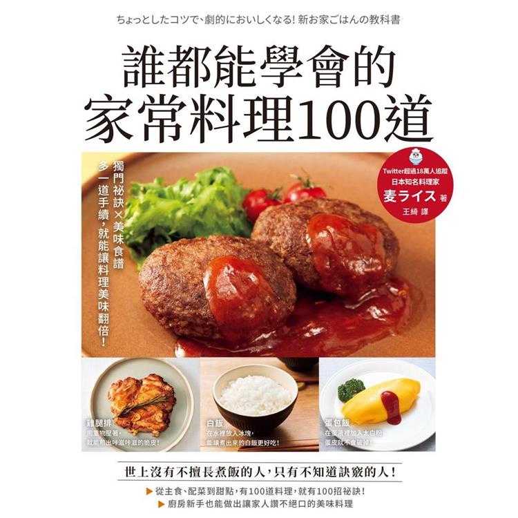 誰都能學會的家常料理100道【金石堂】