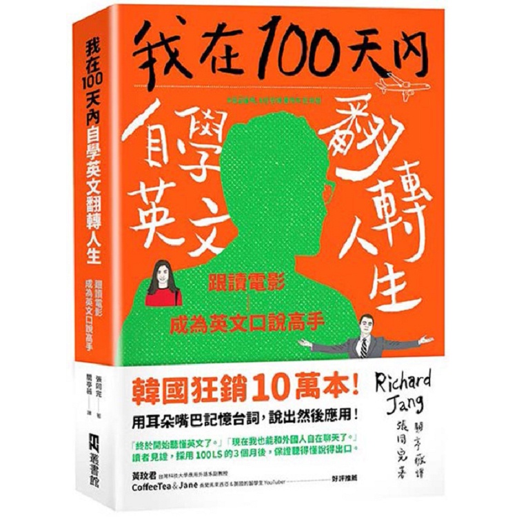 我在100天內自學英文翻轉人生：跟讀電影成為英文口說高手【金石堂】