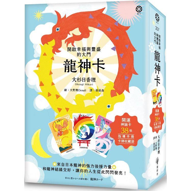 龍神卡：開啟幸福與豐盛的大門（38張開運神諭卡+指導手冊+卡牌收藏袋）【金石堂】