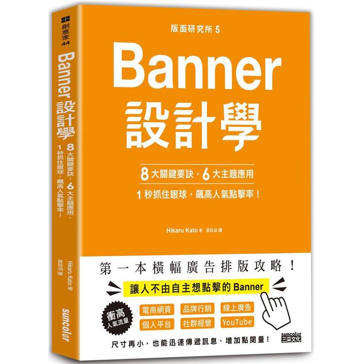 版面研究所5Banner設計學：8大關鍵要訣、6大主題應用，1秒抓住眼球，飆高人氣點擊率！【金石堂】