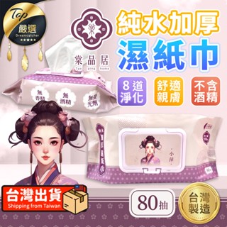 【🔥加厚80抽】棠品居 純水濕紙巾 濕紙巾 嬰兒濕紙巾 濕紙巾80抽 加厚濕紙巾 臺灣製 淨新濕紙巾