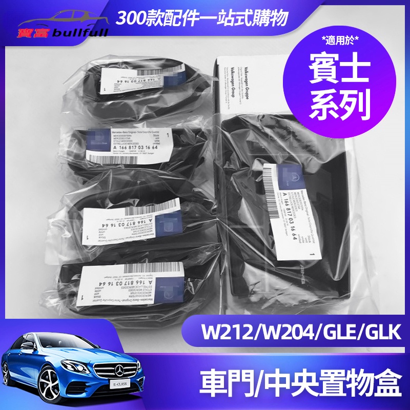 Benz 賓士 車門 置物盒 W212 W221 W204 C300 S級 E級 C級 收納盒 CLA GLA GLE