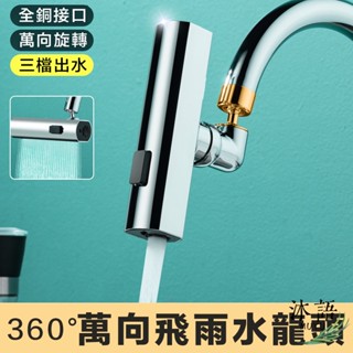 360°萬向飛雨瀑布水龍頭 防濺頭萬能接頭旋轉起泡器 水龍頭延伸器 省水節水 防濺神器 萬向旋轉起泡器 【Z174】