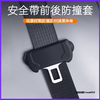 適用 Tesla 特斯拉 Model3/Y 安全帶保護套 隱形插帶 卡口頭防撞套 汽車配件 車載好物 安全帶前後防撞套