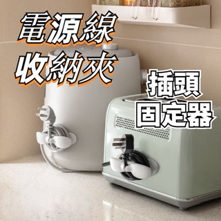 【現貨】電線收納器 集線器 整線器 插頭固定器 電線收納 電器電線插頭 固定器線夾 固線夾 理線器 收納 整線器 繞線