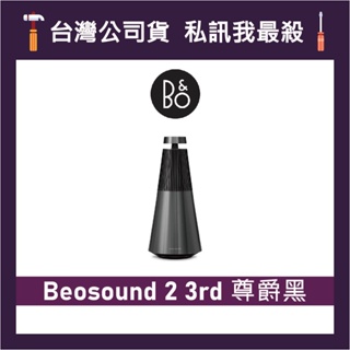 B&O Beosound 2 3rd 無線家用揚聲器 藍牙音響 藍牙喇叭 B&O喇叭 B&O音響 三代 尊爵黑