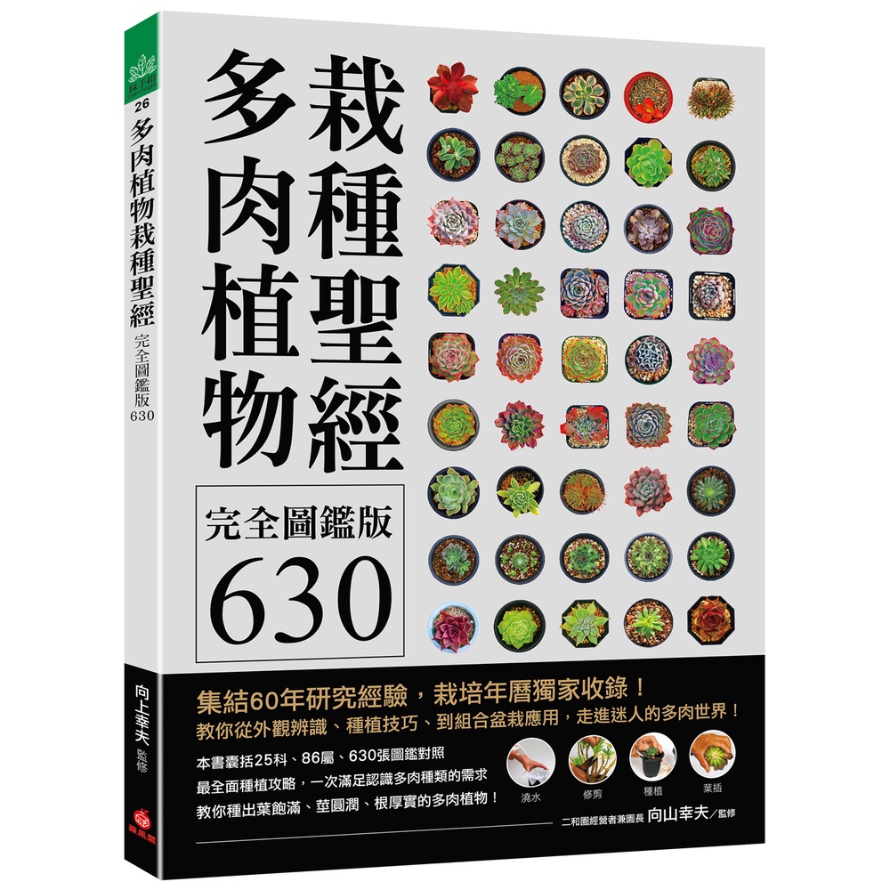 多肉植物栽種聖經完全圖鑑版630 ：集結60年研究經驗，栽培年曆獨家收錄！教你從外觀辨識、種植技巧、到組合盆栽應用，走進迷人的多肉世界！/向山幸夫《蘋果屋》 綠手指 【三民網路書店】