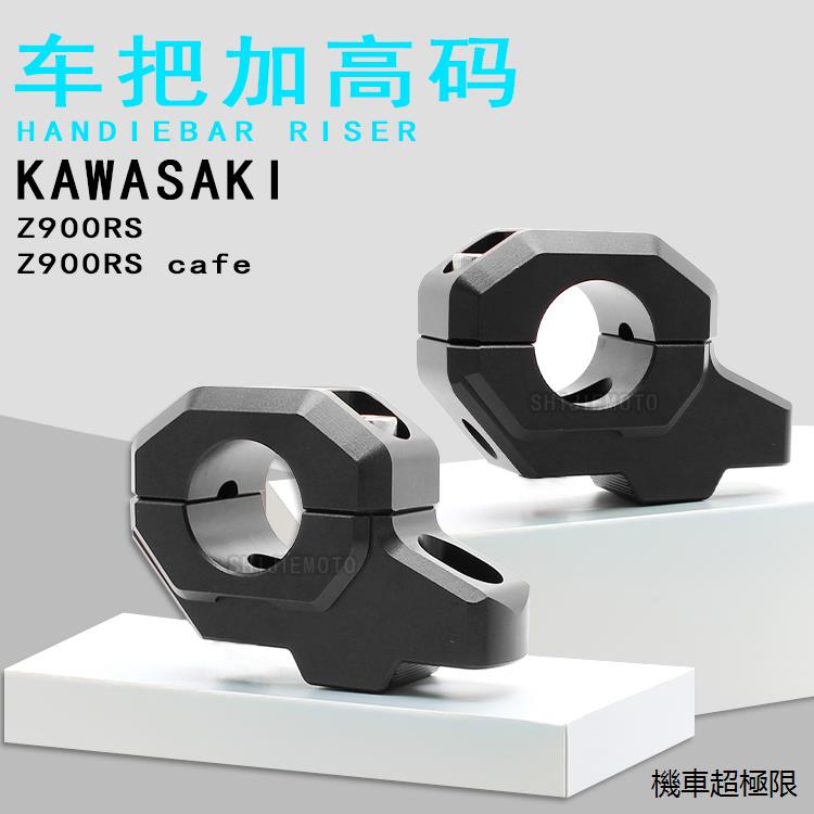 Kawasaki配件適用川崎Z900RS 900RS cafe改裝龍頭把手增高碼車把加高碼配件