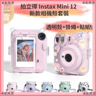 【新款】拍立得 Instax Mini 12 透明殻相機殻 相片袋 照片收納殼 含肩帶貼紙 Mini12相機包