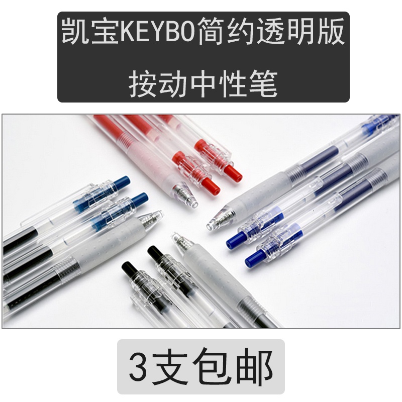 3支包郵 KACO凱寶KEYBO簡約透明版按動中性筆0.5mm學生考試水筆