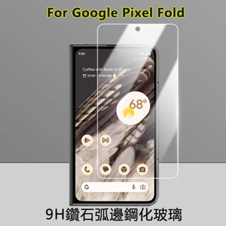 【2片裝】螢幕保護膜 適用於Google穀歌Pixel Fold 2.5D弧邊超薄高清透明防刮 9H鑽石鋼化玻璃貼膜