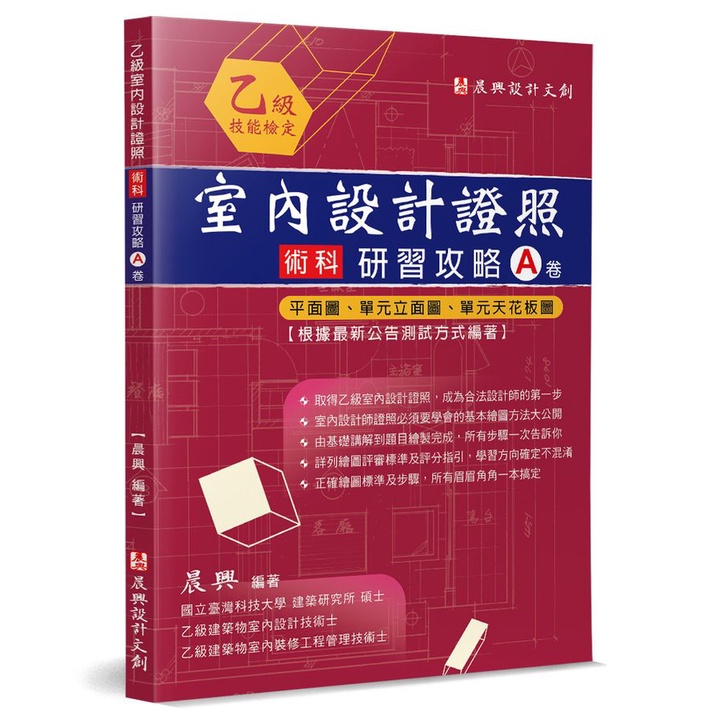 乙級室內設計證照術科研習攻略 A卷: 平面圖、單元立面圖、單元天花板圖 (第2版)/晨興 eslite誠品