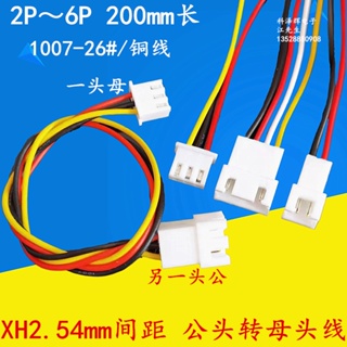 【量大價優】XH 2.54mm公轉母頭 電子延長線 雙頭對插端子連接線 2P/3P/4/5/6P