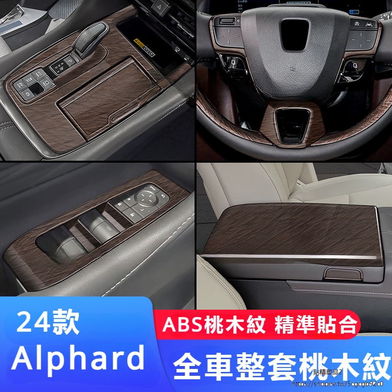 Toyota Alphard 豐田 埃爾法 40系 改裝 配件 中控排擋面板 原木紋 內飾改裝貼