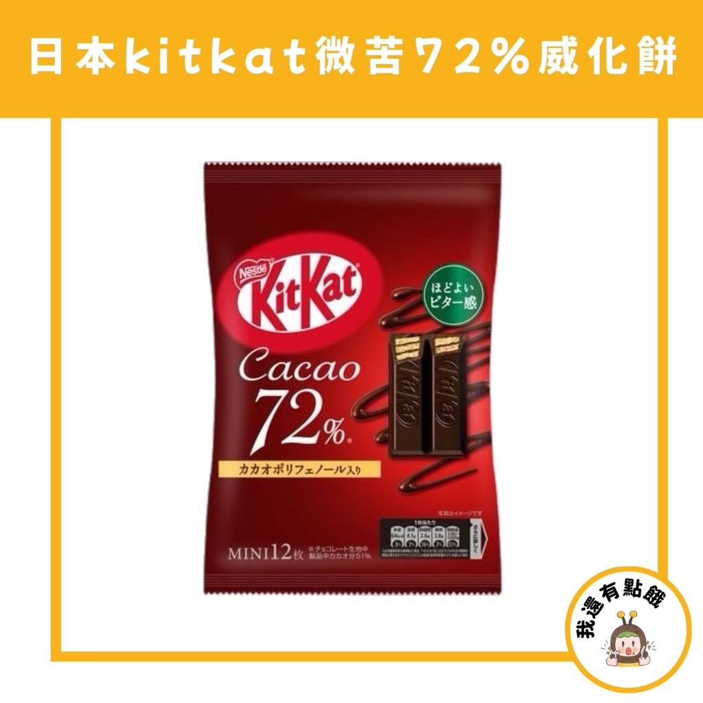 【我還有點餓】日本 雀巢 kitkat 期間限定 72%巧克力 黑巧克力 微苦巧克力 巧克力餅 威化餅  可可 巧克力