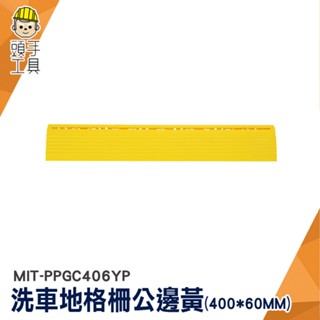 PVC塑膠地墊 防滑地墊 隔水塑膠地墊 公邊 MIT-PPGC406YP 浴室防水墊 洗車專用 地格柵 洗車地格柵邊條