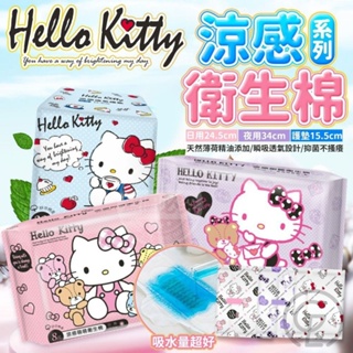 現貨 HELLO KITTY 凱蒂貓 涼感甜睡衛生棉 夜用 日用 護墊 網路爆紅衛生棉 涼感衛生棉 夜用衛生棉日用衛生棉