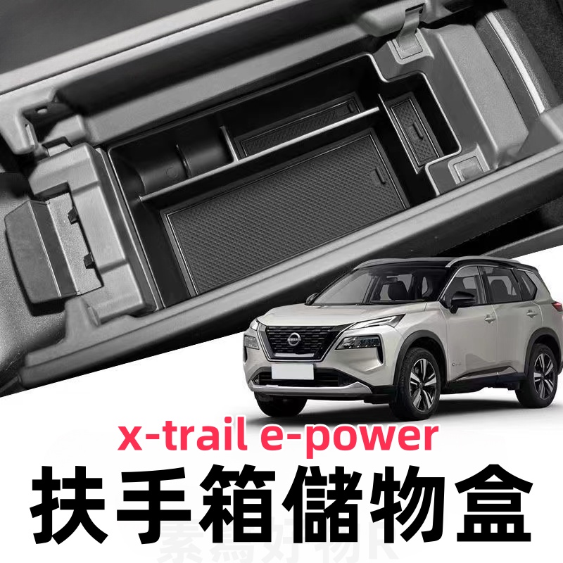 全新大改款 nissan X-Trail e-Power 扶手箱儲物盒 車載收納盒 車載置物盒 車門儲物盒 改裝 輕油電