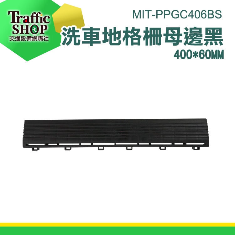 《交通設備》隔柵板 塑膠地墊 洗地墊 防滑地墊 洗地 洗車地板 MIT-PPGC406BS 塑膠格柵板 地板格