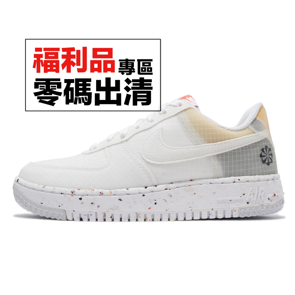 Nike Air Force 1 Crater 白 橘 休閒鞋 回收材質 女鞋 AF1 零碼福利品 【ACS】