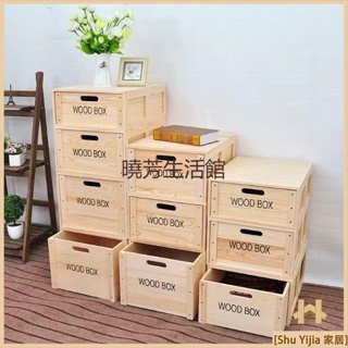 〈曉芳推薦〉木箱 收納抽屜式儲物箱整理櫃實木質臥室組合大號整理箱收納箱木箱子