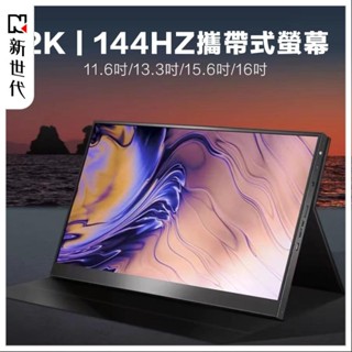 新世代便攜屏 攜帶式螢幕 144HZ 遊戲高刷螢幕 外帶式遊戲螢幕 15.6吋攜帶式螢幕 便攜屏