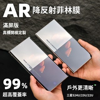 藍獅 適用三星 s24ultra 保護貼 s23 ultra s22u s25ultra AR降反射菲林膜 滿版 秒解鎖