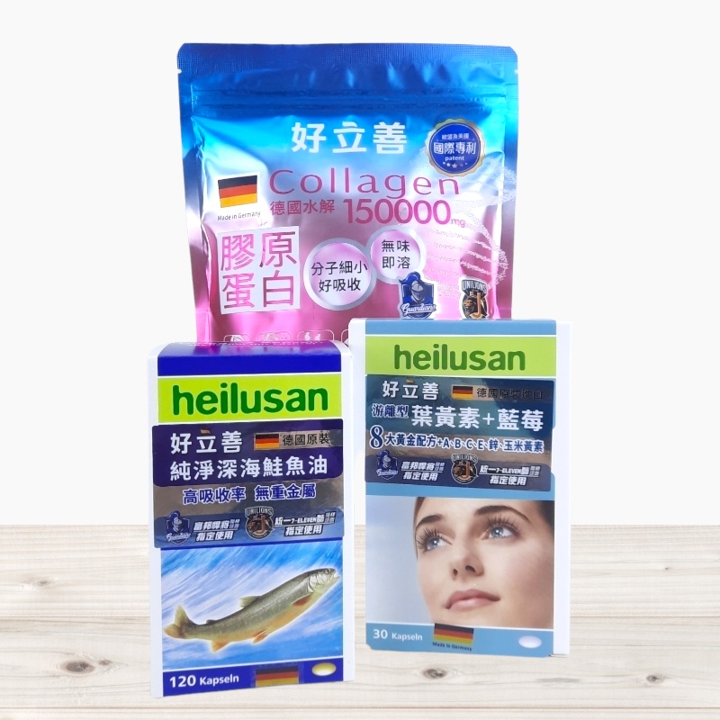 全新現貨》德國 好立善 heilusan 好立善 葉黃素 膠原蛋白粉  純淨深海鮭魚油 120粒