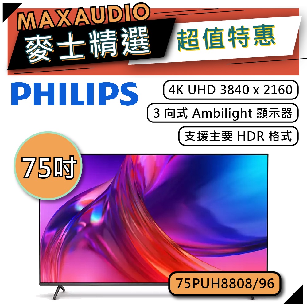 PHILIPS 飛利浦 75PUH8808 | 75吋 4K UHD LED 電視 | 75PUH8808/96 |