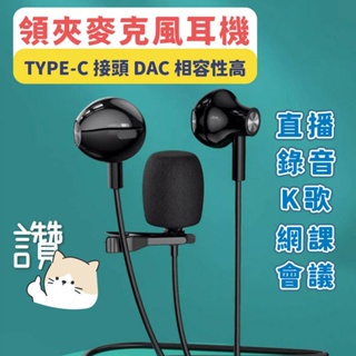 【台灣現貨】A4 TYPE-C扁口耳機 領夾麥克風 2米線長 數位IC DAC 耳機 直播 遊戲 手機 半入耳 線控耳機