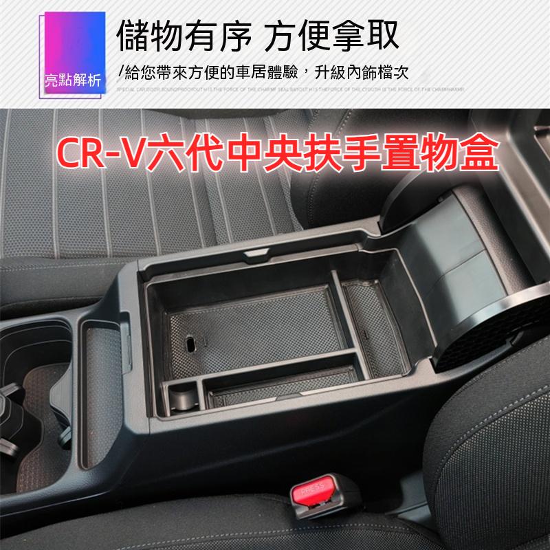 本田 Honda CRV6 CRV6代 CR-V 六代 中央扶手置物盒 儲物盒 收納盒 零錢盒 中央扶手盒 收納置物