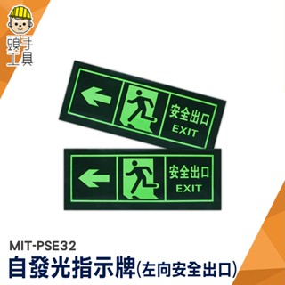 疏散標誌 應急逃生 夜光 夜光疏散標誌 指示牌 MIT-PSE32 安全指示牌 緊急出口門 逃生指示燈 通道逃生疏散