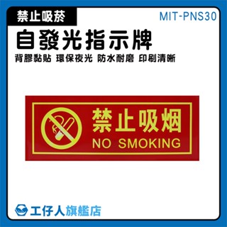 【工仔人】防水型 禁止吸菸 標識貼紙 禁菸標誌 告示貼紙 溫馨提示牌 公共場所 PNS30 禁煙警語 禁止吸煙