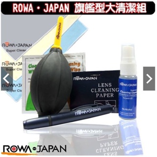 新風尚潮流 限量特賣 【R_CLEAN】 ROWA 3C專業清潔組 大吹塵球 拭鏡紙 拭鏡液 筆刷或口紅刷 數位吸塵布