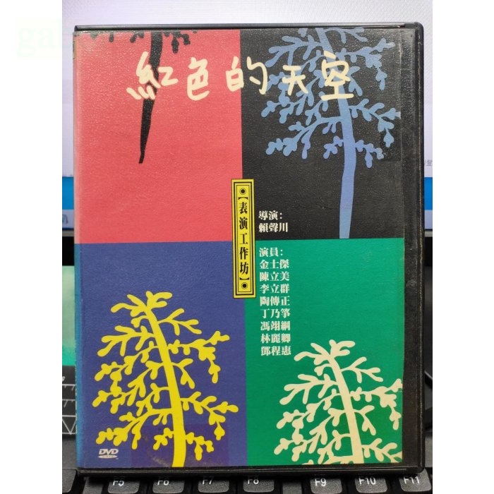 挖寶二手片-Y29-326-正版DVD-相聲【表演工作坊 紅色的天空】-李立群 金士傑 馮翊綱(直購價)