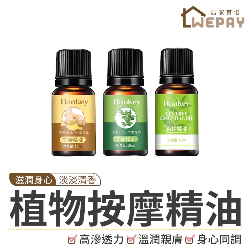 【Wepay首選】按摩精油 紓壓精油 刮痧精油 推拿精油 芳香精油 保濕精油 艾草精油 薑根油 山茶籽油 精油 植物精油