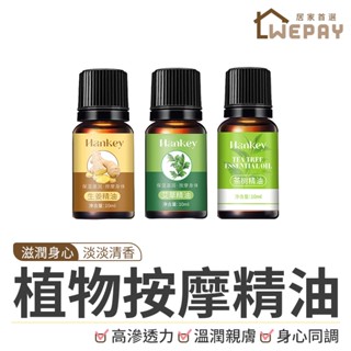 【Wepay首選】按摩精油 紓壓精油 刮痧精油 推拿精油 芳香精油 保濕精油 艾草精油 薑根油 山茶籽油 精油 植物精油