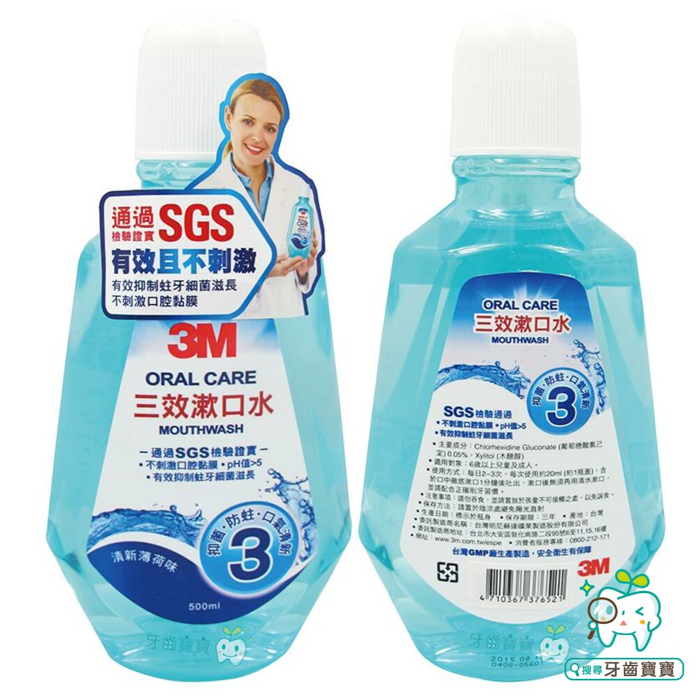 【牙齒寶寶】3M 三效漱口水500ml 內含氯已定Chlorhexidine