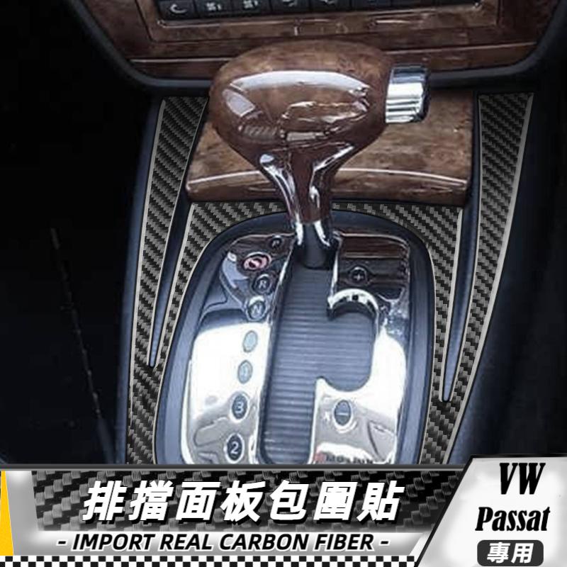 【台灣出貨】碳纖維 大眾 VW Passat B5 2001-2005 排擋面板包圍貼 貼 改裝 卡夢 車貼