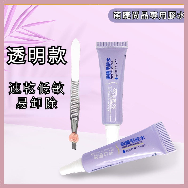 【隔日到貨】萌睫尚品 假睫毛膠水+鑷子 防水過敏透明膠 超粘美睫睫毛膠 速幹易卸  好粘持久定型超粘防水防汗隱形自然