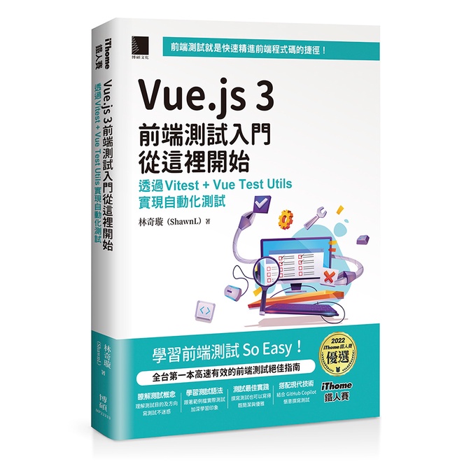 Vue.js 3前端測試入門從這裡開始：透過Vitest + Vue Test Utils實現自動化測試（iThome鐵人賽系列書）【軟精裝】[88折]11101020106 TAAZE讀冊生活網路書店