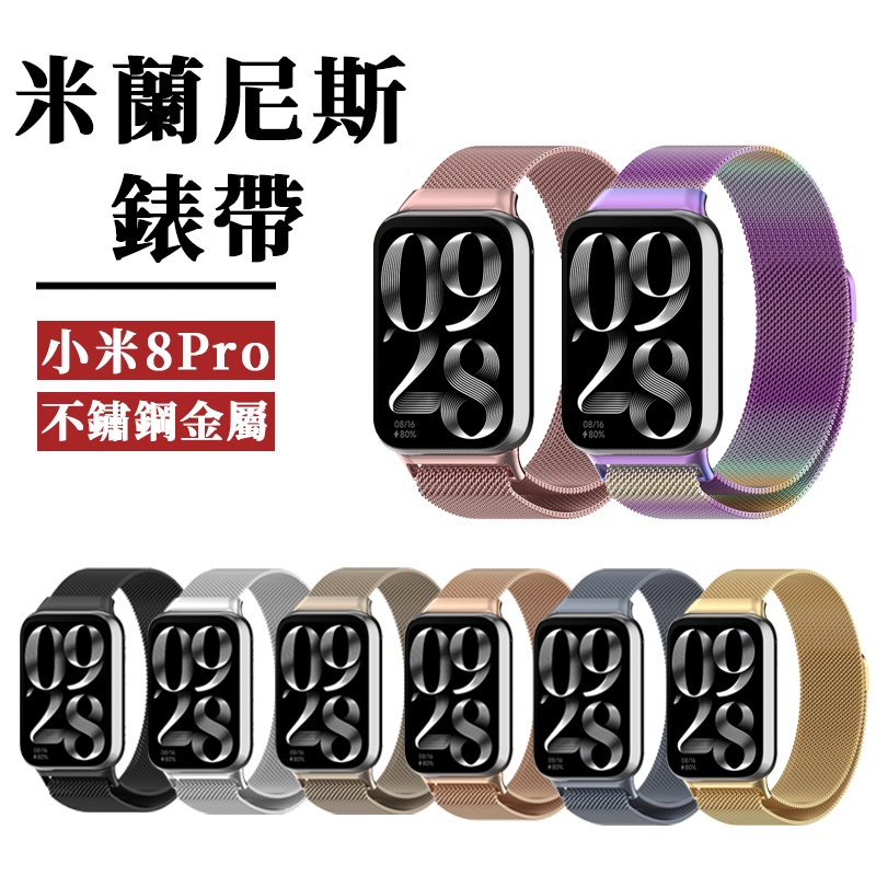 小米手環 米蘭尼斯錶帶 適用於小米8 Pro 金屬磁吸錶帶 米蘭小米8Pro 金屬保護8Pro 金屬錶帶