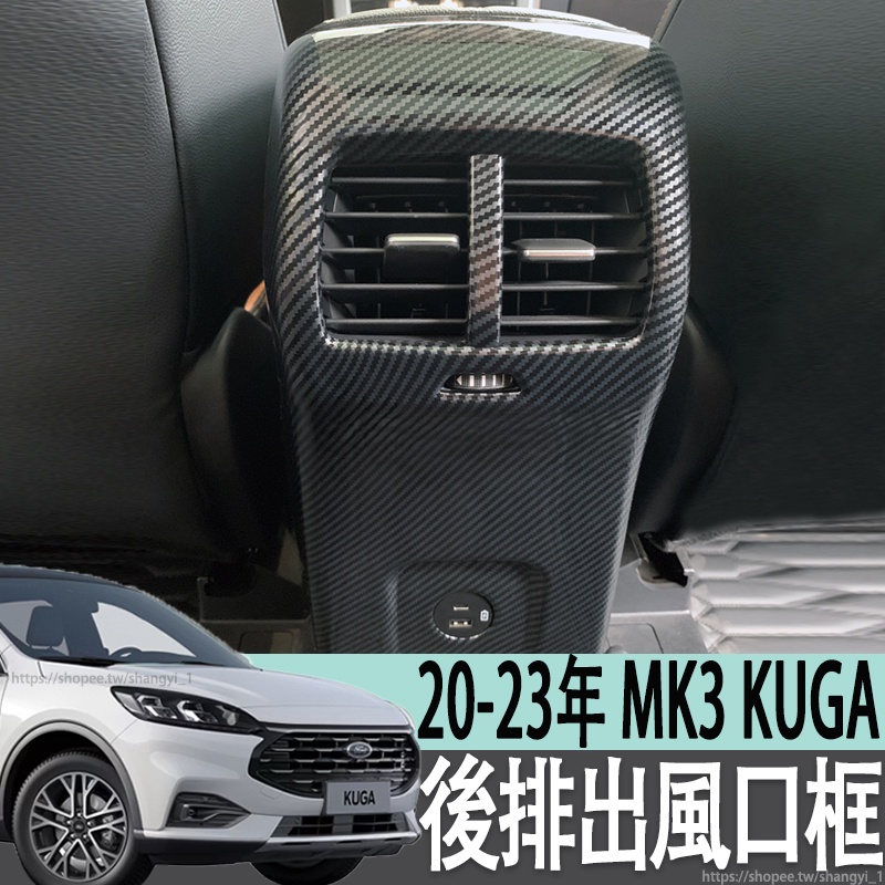 福特 FORD 20-23年 MK3 KUGA 後排出風口裝飾框碳纖維紋內飾貼片防踢面板蓋改裝保護罩