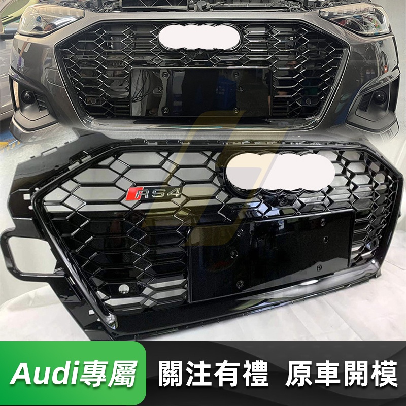 免運 Audi A4/S4 RS4款水箱罩 奧迪 B9.5 20-IN年 蜂窩款 水箱護罩 水箱護網