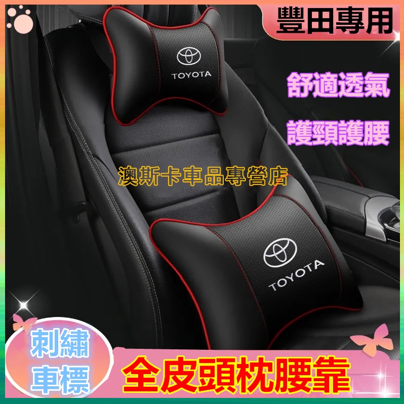 豐田頭枕腰靠  YARIS ALTIS VIOS RAV4 CAmry CHR 適用刺繡車標護頸枕腰靠枕墊 舒適透氣