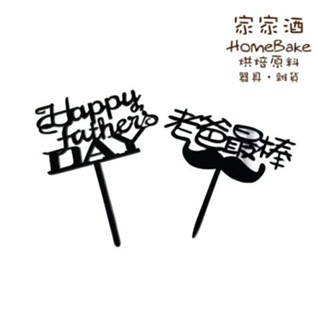 【家家酒烘焙材料行】蛋糕裝飾插牌-父親節