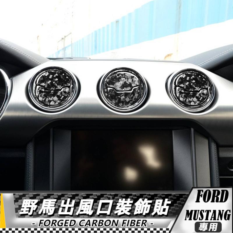 【台灣出貨】碳纖維/鍛造碳 福特 FORD野馬 Mustang 15-20 野馬出風口裝飾貼-9件 貼 車貼 卡夢 車貼